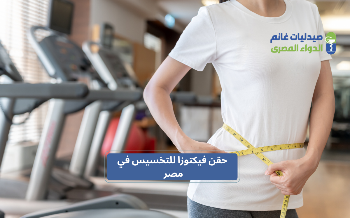 ​سعر حقن فيكتوزا للتخسيس في مصر 2026