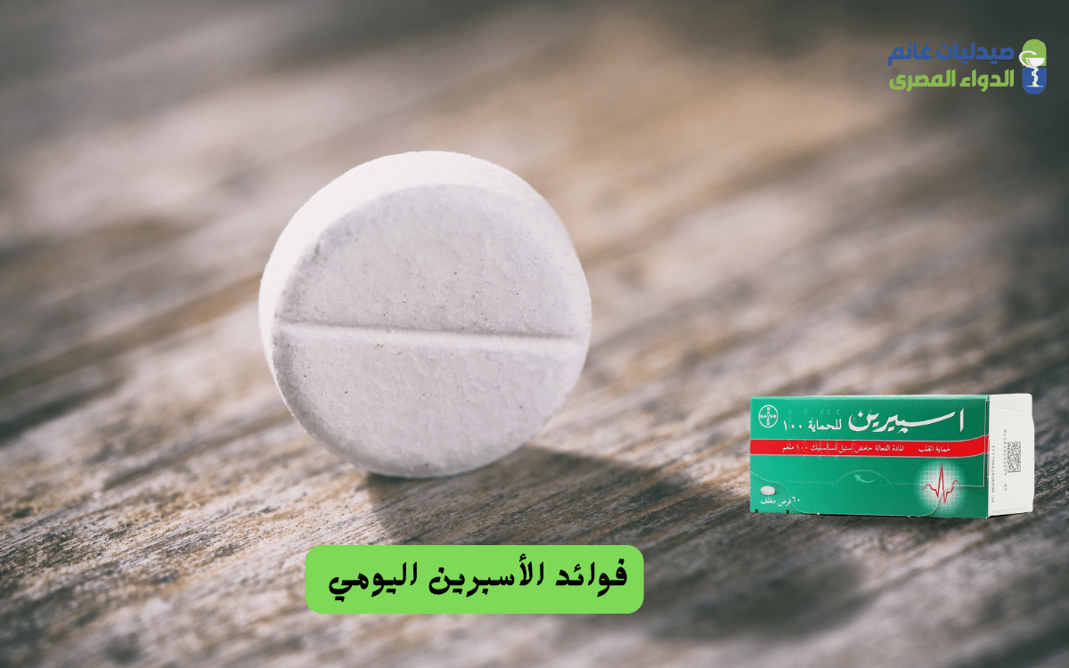 فوائد الأسبرين اليومي