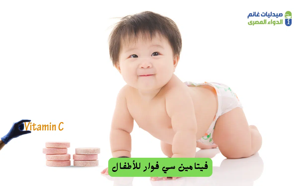 فيتامين سي فوار للأطفال