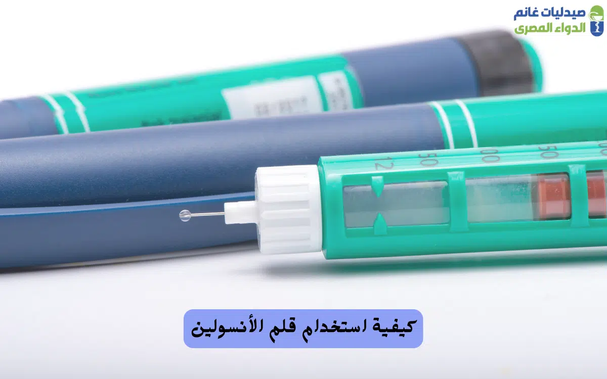 قلم الأنسولين