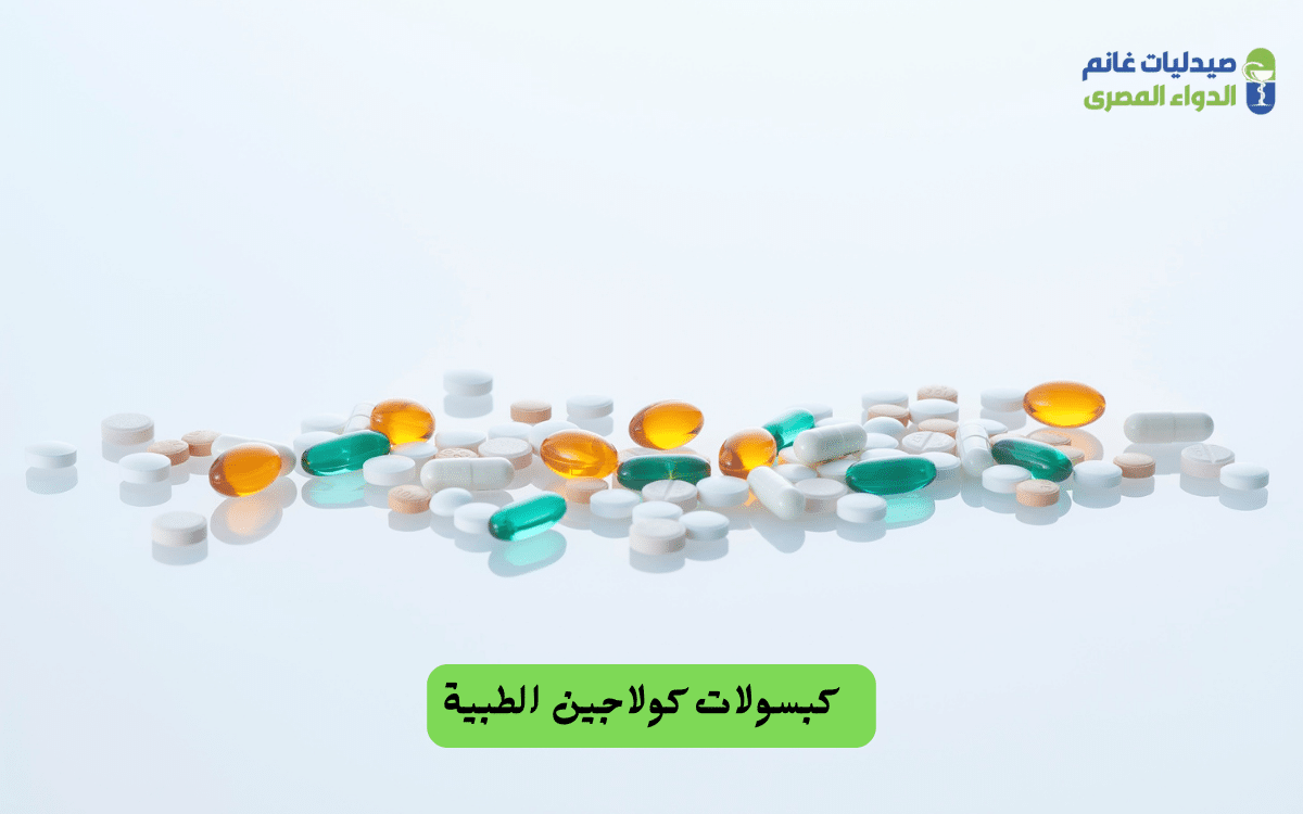 ​أنواع كبسولات الكولاجين الطبية