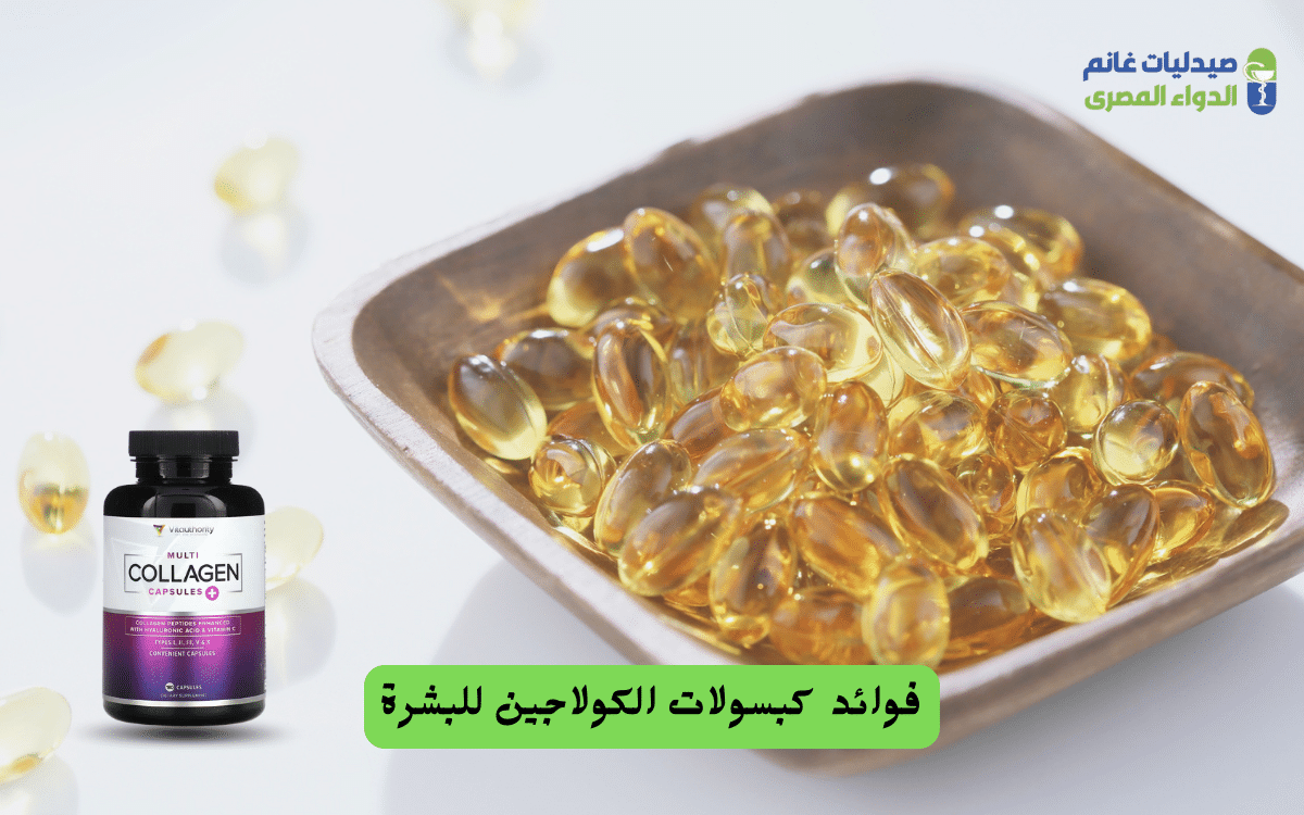 كبسولات الكولاجين
