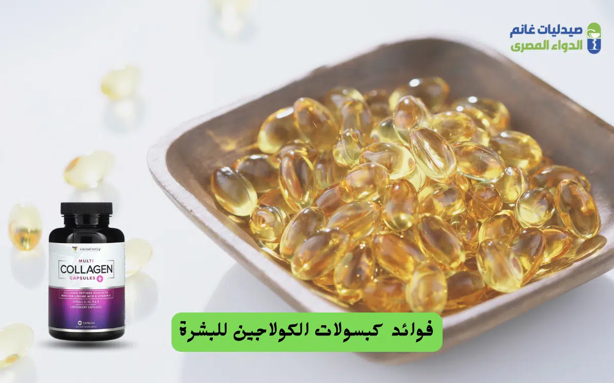 كبسولات الكولاجين