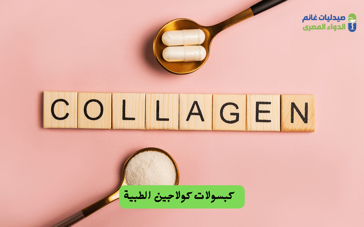 ​دليل أسعار كبسولات الكولاجين في مصر 2025