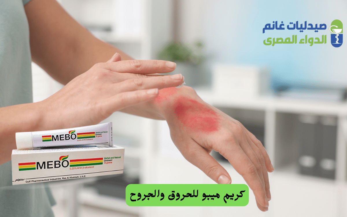 كريم ميبو للحروق والجروح
