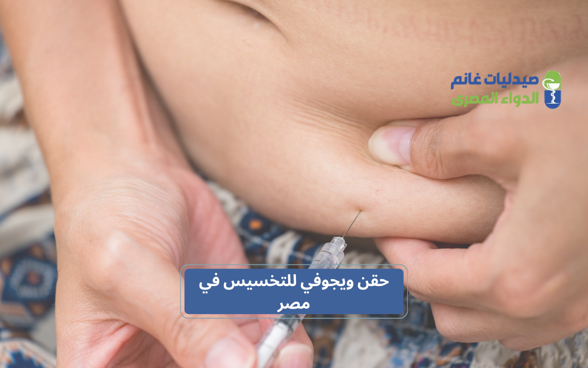 كيف تفرق بين حقن ويجوفي الأصلية والمغشوشة؟