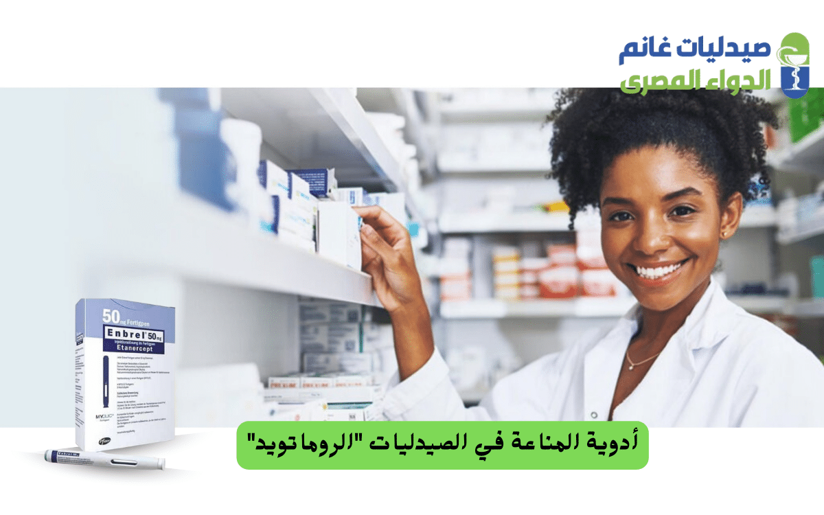 ​كيفية توفير نفقات أدوية المناعة في مصر