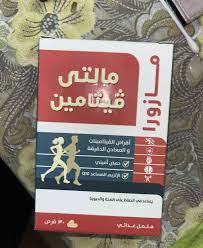 مازورا مالتى فيتامين 30 قرص