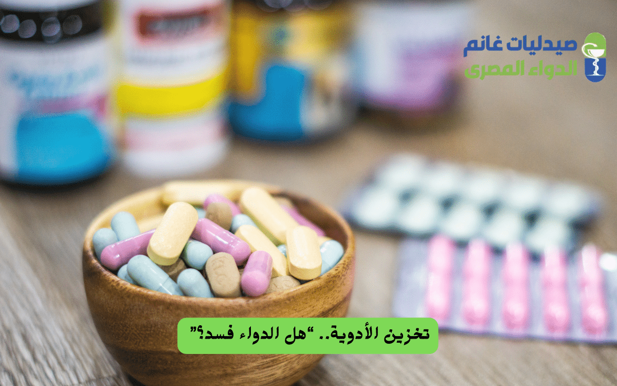 ​مخاطر استخدام الأدوية الفاسدة أو المنتهية