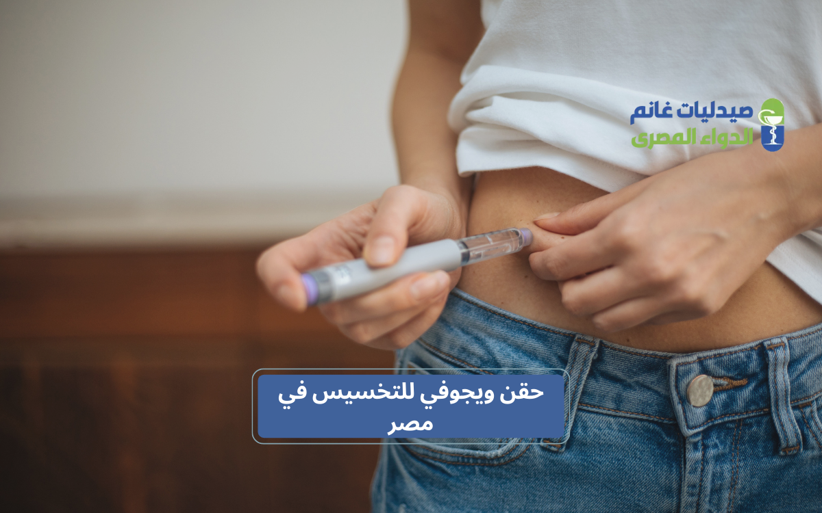 ​مستقبل أدوية التخسيس في السوق المصري 2026