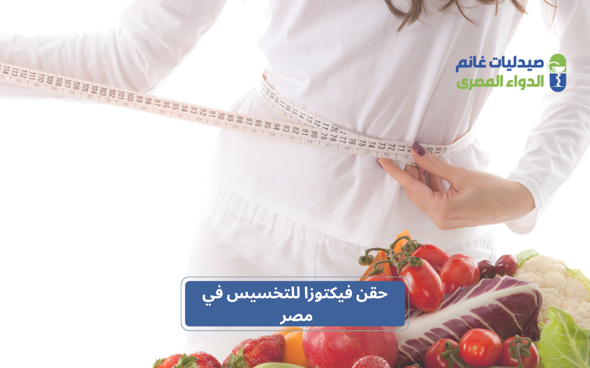 ​مستقبل أدوية التخسيس في السوق المصري 2026