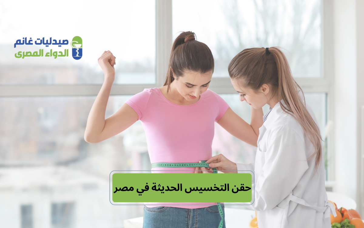 ​مستقبل حقن التخسيس الحديثة في السوق المصري