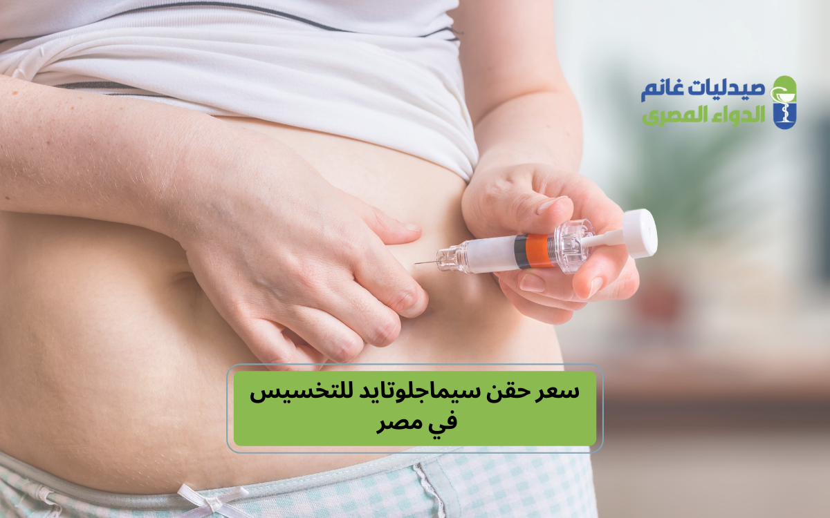 ​مقارنة بين السيماجلوتايد وبدائل التخسيس الأخرى