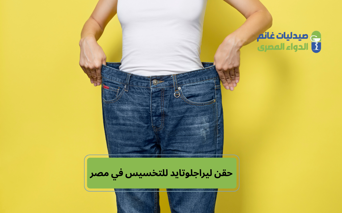 ​مقارنة بين الليراجلوتايد والسيماجلوتايد