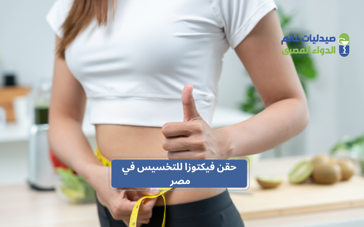 ​نصائح هامة لزيادة فاعلية الحقن في حرق الدهون