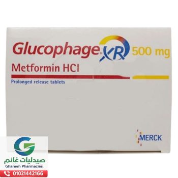 جلوكوفاج إكس آر 500 مجم