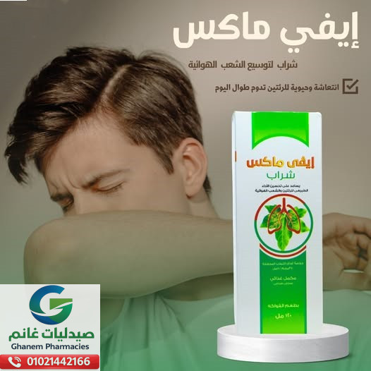 ايفي ماكس شراب 120 مل