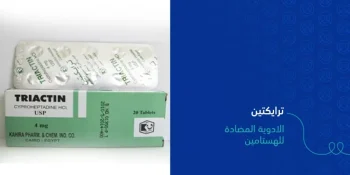 ترايكتين 20 قرص ترايكتين 20 قرص لفتح الشهية وعلاج الحساسية