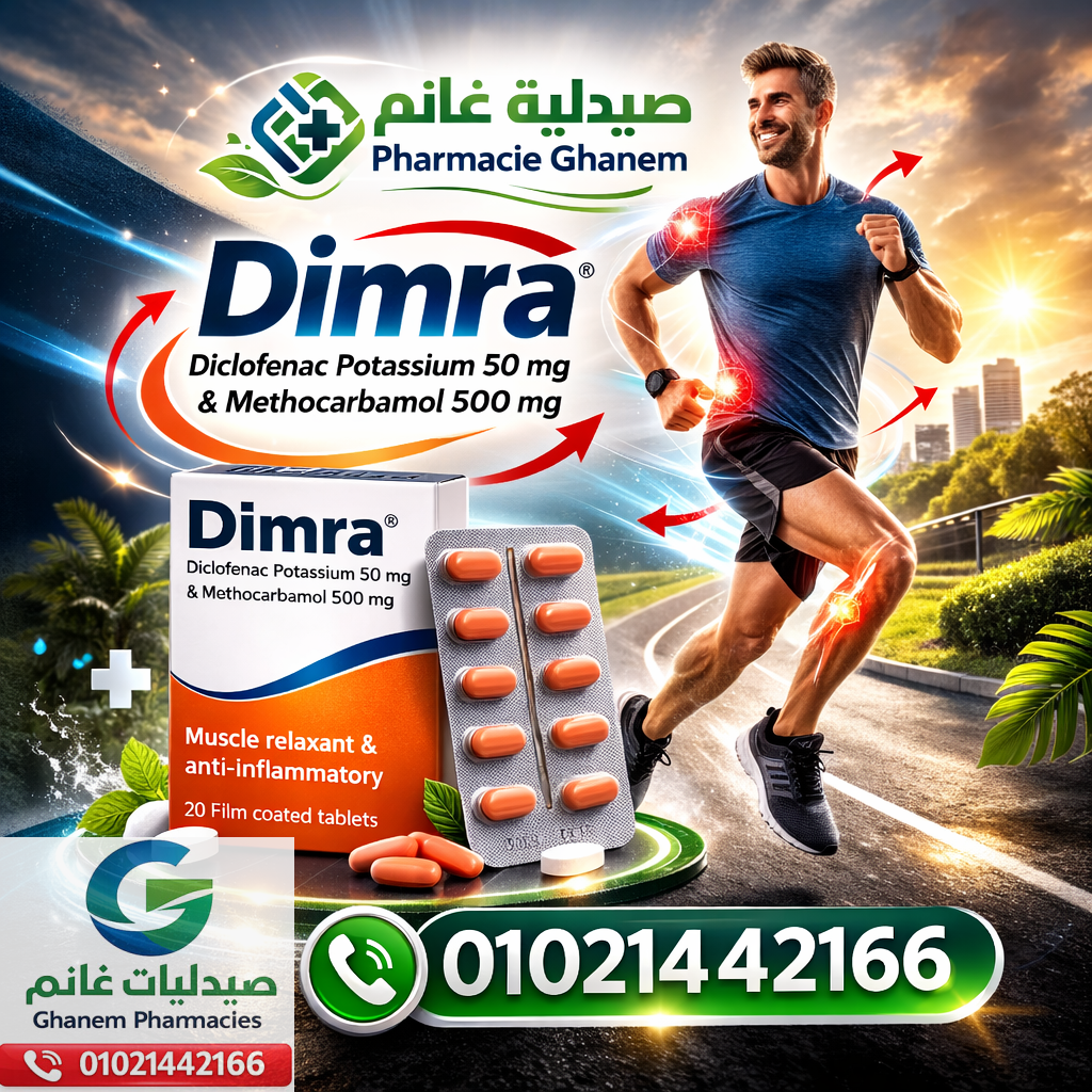 ديمرا (Dimra): الجرعة ودواعي الاستعمال والسعر والبدائل في مصر 2026 + مقارنة بين البدائل