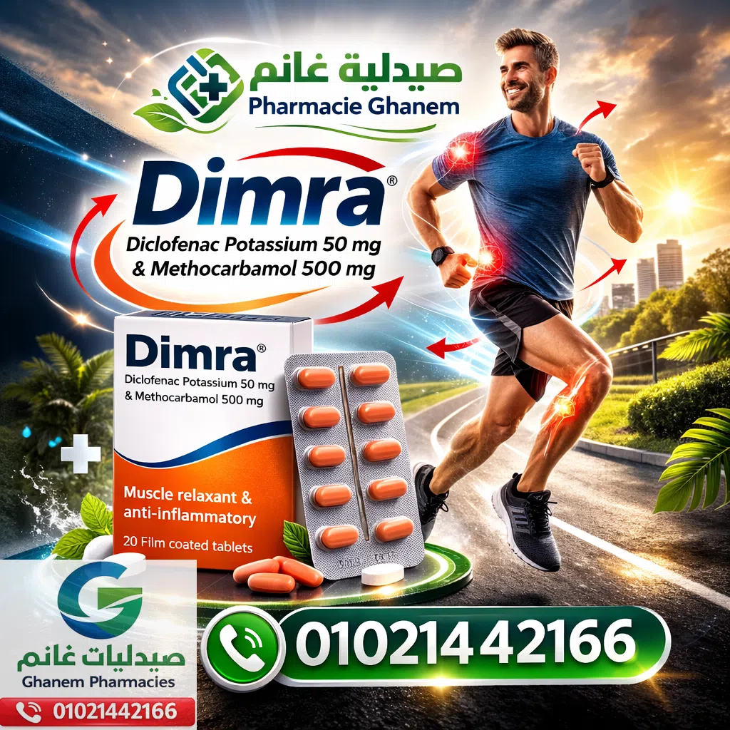 ديمرا (Dimra): الجرعة ودواعي الاستعمال والسعر والبدائل في مصر 2026 + مقارنة بين البدائل