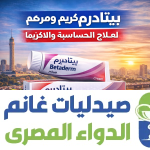 سعر بيتاديرم كريم ومرهم في مصر 2026 | دواعي الاستعمال واضراره وهل هو كورتيزون
