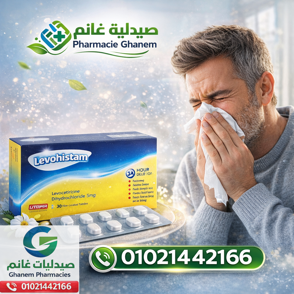 ليفوهستام اقراص وشراب (Lev-Histam) للحساسية: الجرعة والسعر والبدائل في مصر 2026