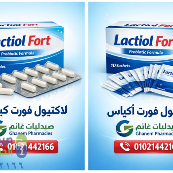 لاكتيول فورت كبسولات واكياس (Lacteol Fort): دليل شامل السعر والفوايد وطريقه الاستخدام  في مصر