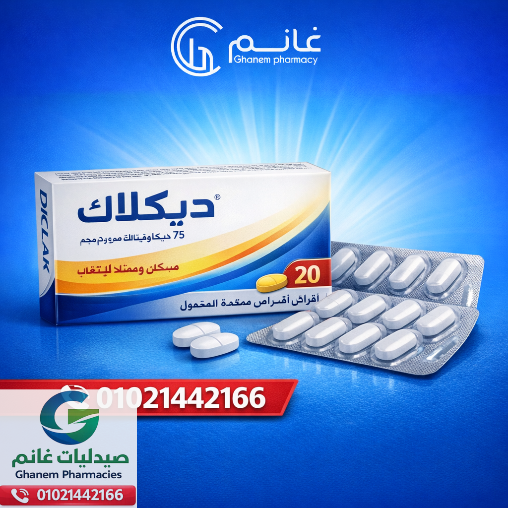 سعر  ديكلاك في مصر 2026 | الجرعة والأضرار والبدائل|سعر ودواعي استعمال
