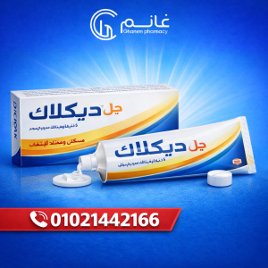 سعر  ديكلاك في مصر 2026 | الجرعة والأضرار والبدائل|سعر ودواعي استعمال