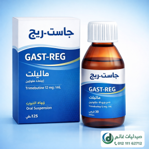 جاست ريج اقراص وشراب Gast Reg للرضع والأطفال والكبار دواعي الاستعمال والجرعة والسعربالتفصيل |دليلك الشامل 