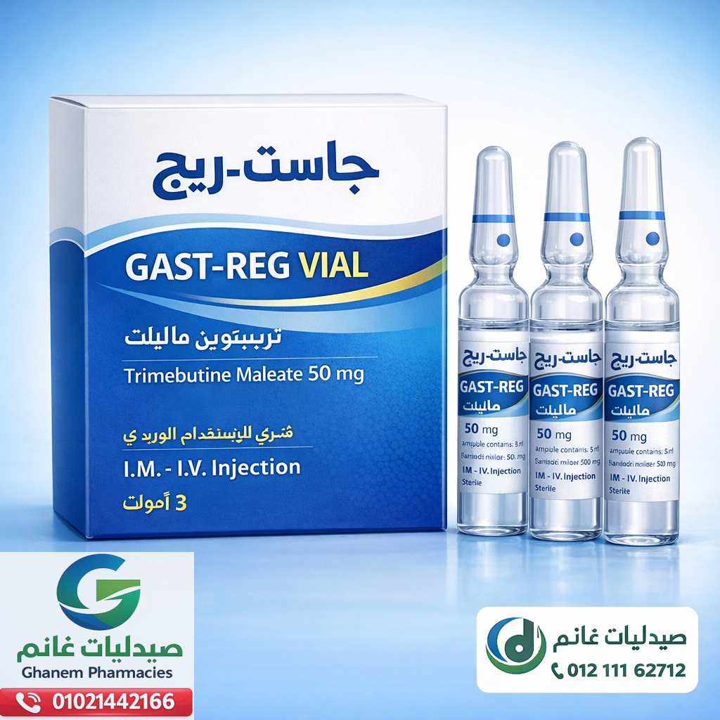 جاست ريج اقراص وشراب Gast Reg للرضع والأطفال والكبار دواعي الاستعمال والجرعة والسعربالتفصيل |دليلك الشامل 