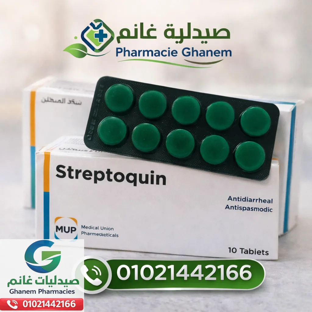 ستربتوكين اقراص (Streptoquin) برشام الإسهال الأخضر: الجرعة والسعر والبدائل في مصر 2026