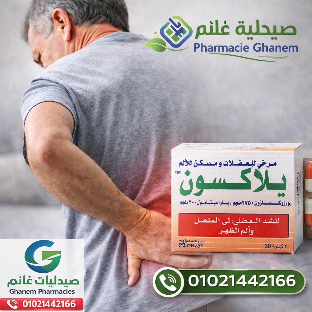  سعر ريلاكسون (Relaxon): الجرعة ودواعي الاستعمال والسعر والبدائل في مصر 2026 + مقارنة بين البدائل