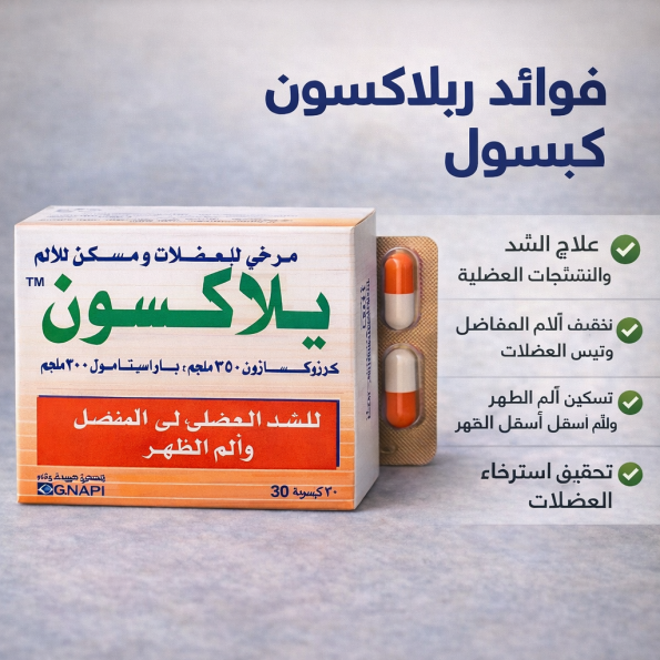 سعر ريلاكسون كبسول اليوم في مصر | علاج الشد العضلي والمفاصل 2026