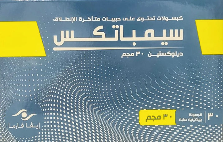 سيمباتكس 30 مجم لعلاج الاكتئاب والقلق وآلام الأعصاب