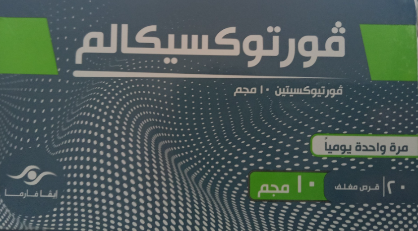 فورتوكسيكالم 10مجم