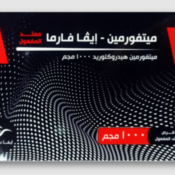 ميتفورمين ايفا اكس ار 1000 مجم