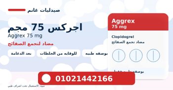 اجركس 75 مجم Aggrex | دواعي الاستعمال، الجرعة|السعر فى مصر 2026 والبدائل