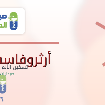 سعر ارثروفاست 150 اقراص MR: الاستخدامات والجرعه والتحذيرات والبدائل في مصر 2026|صيدليات غانم