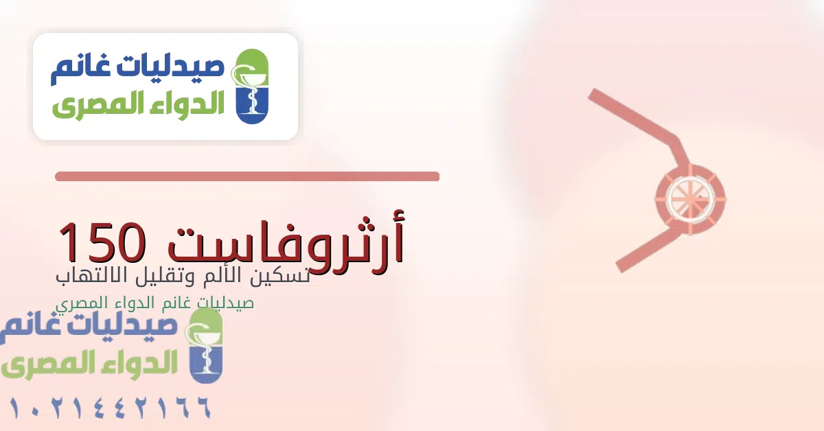 أرثروفاست 150 مجم 14 قرص Arthrofast ديكلوفيناك ممتد المفعول