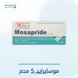 موزابرايد Mosapride | دواعي الاستعمال والجرعه والاعراض الجانبيه والبدائل  والسعر في مصر 2026