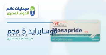 موزابرايد Mosapride | دواعي الاستعمال والجرعه والاعراض الجانبيه والبدائل  والسعر في مصر 2026