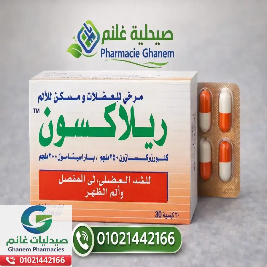  سعر ريلاكسون (Relaxon): الجرعة ودواعي الاستعمال والسعر والبدائل في مصر 2026 + مقارنة بين البدائل