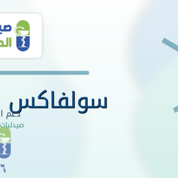 سعر سولفاكس