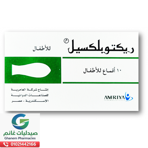 ريكتوبليكسيل 10 لبوس للأطفال