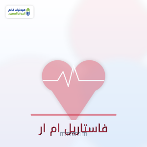 فاستريل ام ار (Vastarel MR): دليل عملي لمرضى الذبحة الصدرية في مصر