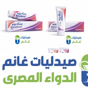 سعر بيتاديرم كريم ومرهم في مصر 2026 | دواعي الاستعمال واضراره وهل هو كورتيزون