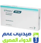 بونفورى 20مج الدواء المصرى صيدليات غانم