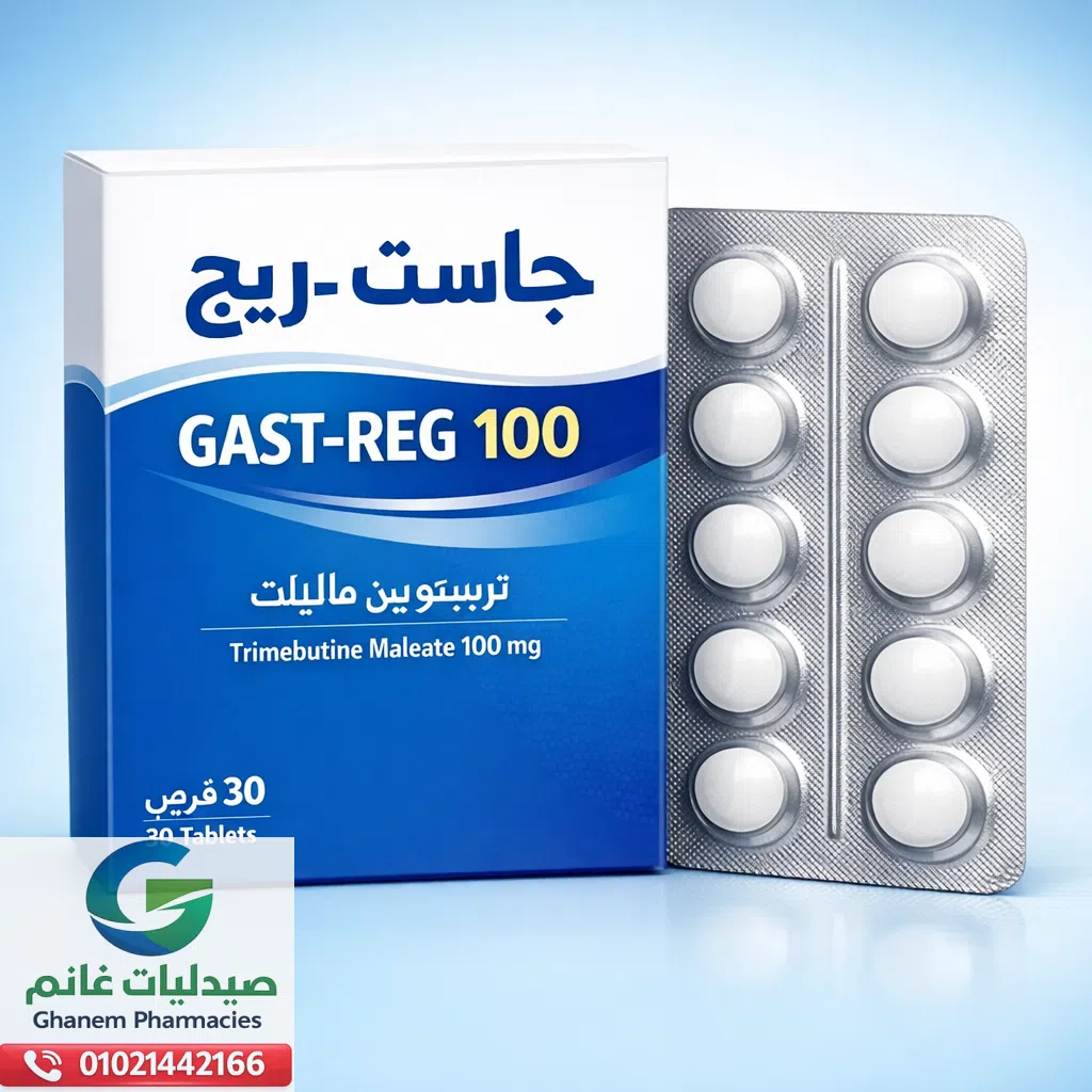 جاست ريج اقراص وشراب Gast Reg للرضع والأطفال والكبار دواعي الاستعمال والجرعة والسعربالتفصيل |دليلك الشامل 
