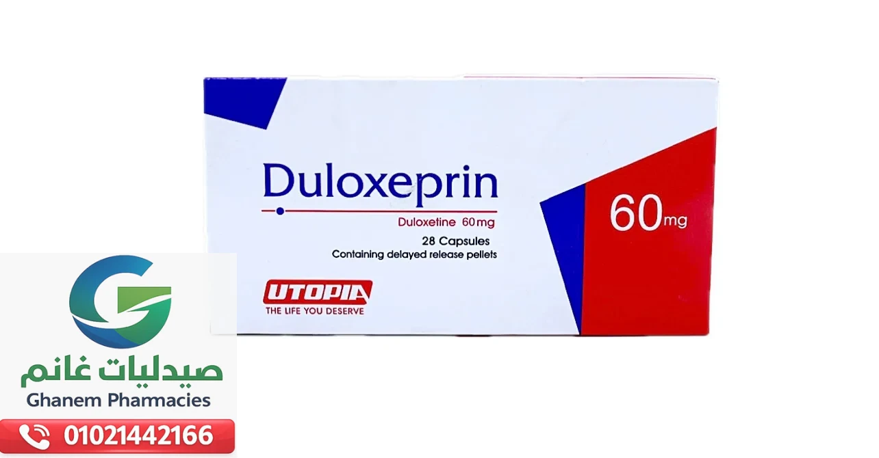 الدواء المصرى Duloxeprin| دولوكسيبرين لعلاج الاكتئاب والقلق والامراض النفسيه دليلك الشامل 2026